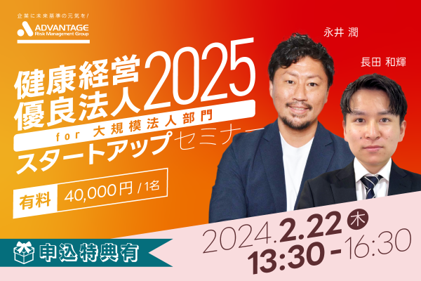 申し込み特典あり!【セミナー開催決定】健康経営優良法人2025スタートアップセミナー