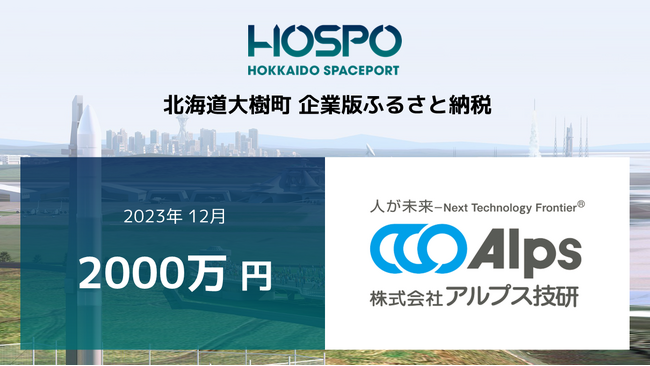 アルプス技研が北海道大樹町に企業版ふるさと納税 2,000万円