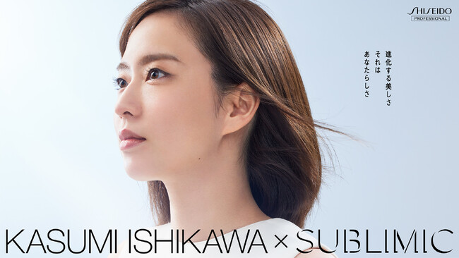 サブリミックの”アジアKOL”に石川佳純さんが就任！テーマは「進化する美しさ、それはあなたらしさ」2024年1月から5つのオリジナルムービーを公開
