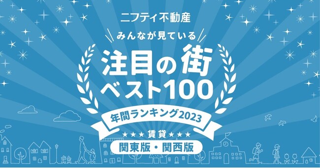 ニフティ不動産 注目の街ランキング拡大版!東西ベスト100発表!