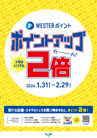 とってもおトク！エキマルシェ・JR西日本駅ナカ店舗で「WESTERポイントアップ2倍キャンペーン」を実施！