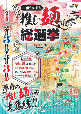大好評につき開催決定 “第3回 三重SA・PA 推し麺総選挙”を開催!!