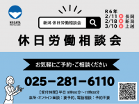 平日のご相談が難しい方等に向けて、休日労働相談会を新潟県内３地域で開催します！