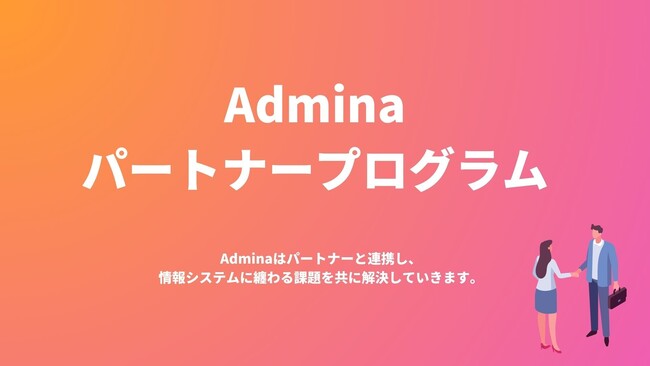 『マネーフォワード Admina』、情シスの幅広い課題解決を目指す「Admina パートナープログラム」実施