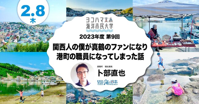 ヨコハマ海洋市民大学2023年度 第9回講座「関西人の僕が真鶴のファンになり港町の職員になってしまった話」を開催します。