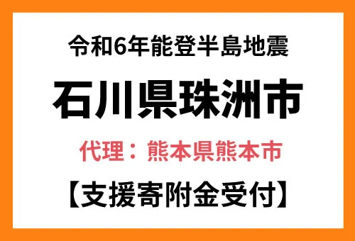 【熊本県熊本市 ふるさと納税】令和6年能登半島地震の被災地 石川県珠洲市に対する災害支援を開始