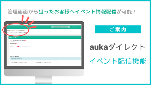 ギバーテイクオール株式会社が提供する『auka（アウカ）ダイレクト』、顧客LINEへの「イベント情報配信機能」をリリース