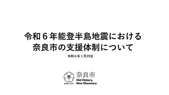 令和6年能登半島地震における奈良市の支援体制について