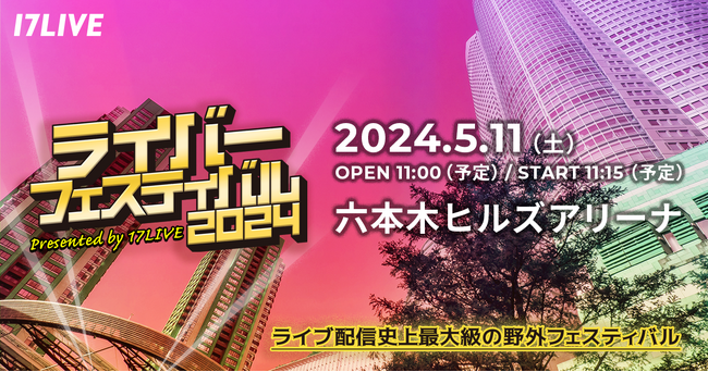 17LIVE最大規模の野外フェス、今年も開催決定！出演ライバーを決定する『ライバーフェスティバル2024予選1/2』本日スタート！