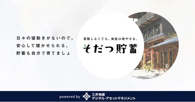 大手銀行の担保付融資に相乗り？新商品「そだつ貯蓄」の提供を開始。初号案件は、草津温泉旅館への不動産融資を商品化！