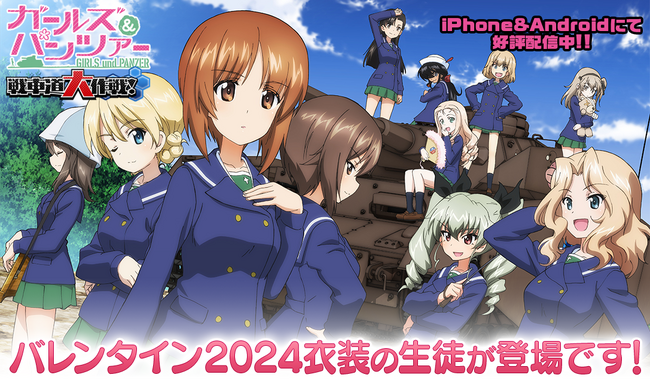 【X-VERSE PLUS】乙女戦車シミュレーションゲーム『ガールズ＆パンツァー　戦車道大作戦！』バレンタイン2024衣装登場のお知らせ