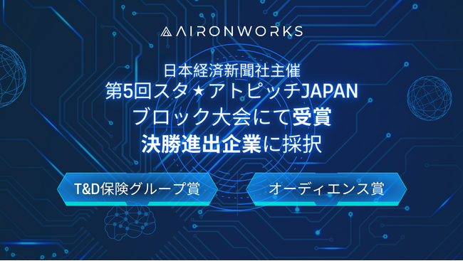 AironWorksが日本経済新聞社主催「第5回スタ★アトピッチJAPAN」にて協賛企業賞、オーディエンス賞を受賞、さらに決勝大会へ進出