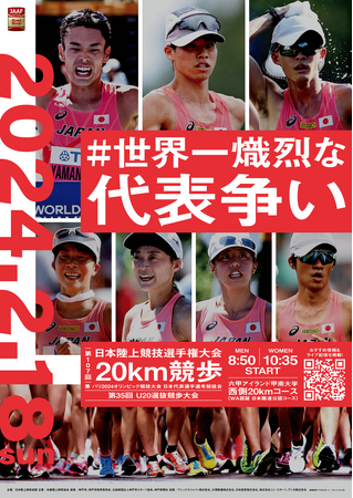 ～パリ五輪日本代表内定をかけた「世界一熾烈な代表争い」～【日本選手権20km競歩】エントリーリスト公開：山西・池田・川野ら国際大会メダリスト、入賞者が神戸に集結！