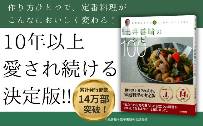【14万部突破！】みなさまに愛されてロングセラー『土井善晴のレシピ100』30刷の重版出来を記念してモニターキャンペーンを開催