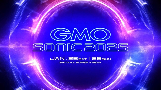 2025年1月25日（土）・26日（日）さいたまスーパーアリーナ「GMO SONIC 2025」開催決定！【GMOインターネットグループ】