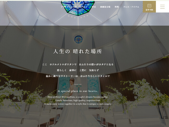 ホテルメトロポリタン　ウエディングサイト リニューアル