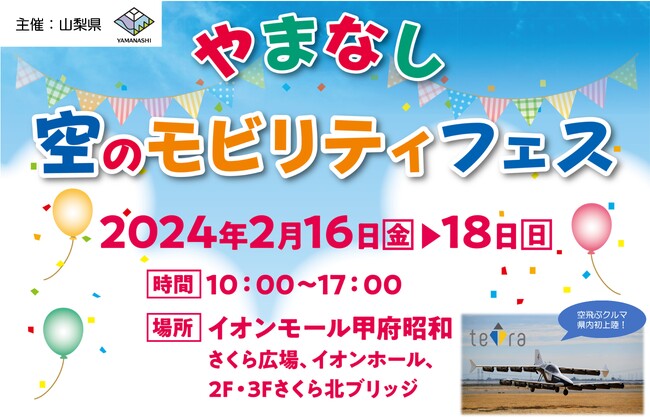 見て・触れて・考えよう!空飛ぶクルマがある未来!「やまなし空のモビリティフェス」開催!!