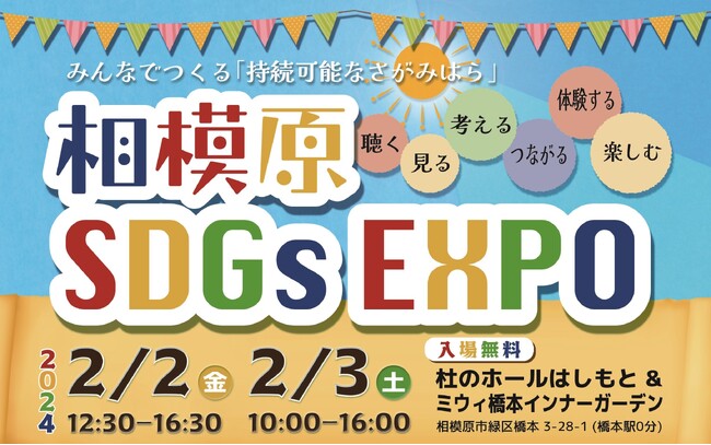 SDGsを楽しく学べる「相模原SDGs EXPO」を開催!