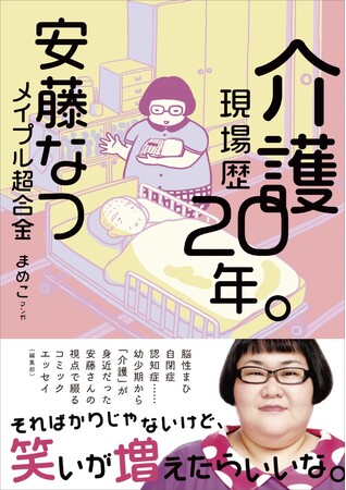 〈異例の発売前重版決定！〉 “介護現場歴20年”のお笑い芸人『安藤なつ（メイプル超合金）』が、介護への想いを綴ったコミックエッセイ 1/31発売！【介護現場の方々にも読んで欲しい１冊】