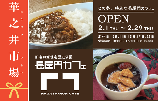 【入場無料】＼一日限りの大人気朝市！ 期間限定のカフェも！ 旧吉田家住宅歴史公園にて冬イベントを開催／（柏市）