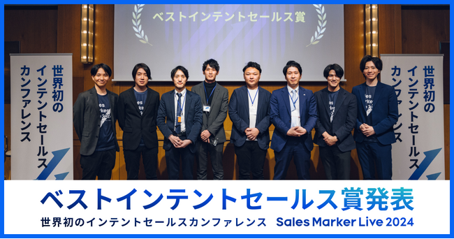 Sales Marker、世界初※1のインテントセールスカンファレンスで「ベストインテントセールス賞」受賞企業を発表