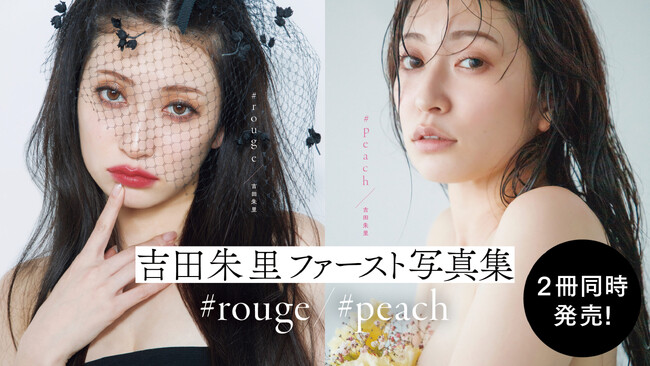 【2社より1冊ずつ発行】吉田朱里ファースト写真集2冊同時に発売!