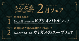 「謎専門書店 らんぷ堂」2024年2月開催のフェア