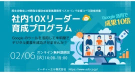 今話題のリスキリング助成金対象「Google Workspace を活用したDX研修」を提供開始
