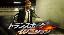 J・ステイサム版の遺伝子を受け継ぐノンストップ・アクションシリーズの4作目 『トランスポーター イグニション』 2月3日（土）よる7時～ BS12 トゥエルビで放送