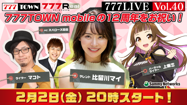 比留川マイ、マコトがゲスト出演！2月2日（金）20時から「777LIVE Vol.40」生放送