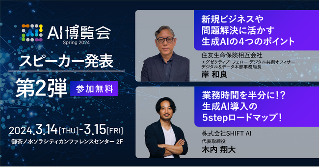 AI博覧会、第2弾スピーカーを発表！住友生命 岸氏、SHIFT AI 木内氏が講演！