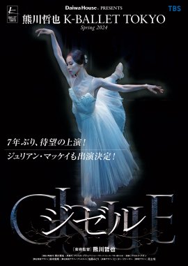 『ジゼル』 (C)Jin Kimoto 『ジゼル』 (C)Jin Kimoto