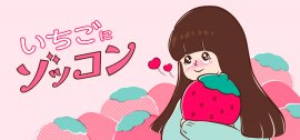 「いちごにゾッコン」フェア 「いちごにゾッコン」フェア