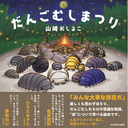 出版各社からオファー続々！　人気クリエイター芸人、山崎おしるこ待望の絵本『だんごむしまつり』2024年3月14日（木）発売決定！