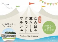 福島県楢葉町×Creema『福島・ならはの暮らしとクラフトマルシェ』２月11日（日・祝）開催決定！