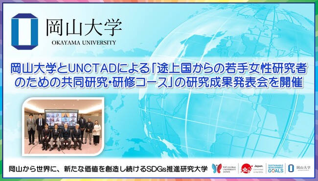 【岡山大学】岡山大学とUNCTADによる「途上国からの若手女性研究者のための共同研究・研修コース」の研究成果発表会を開催