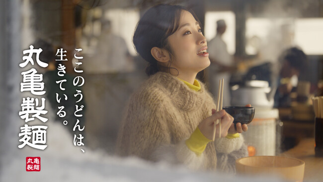 上戸 彩さんがふわふわ もちもちのうどんのおいしさに至福の表情 職人が粉からつくる、こだわりが詰まった丸亀製麺の看板商品製麺所ならではの茹でたて、熱々『釜揚げうどん』新TVCM