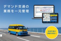 広島県広島市戸坂地区で地域交通の課題解消を目的とする「デマンド交通向け業務管理システム」導入・実証実験開始