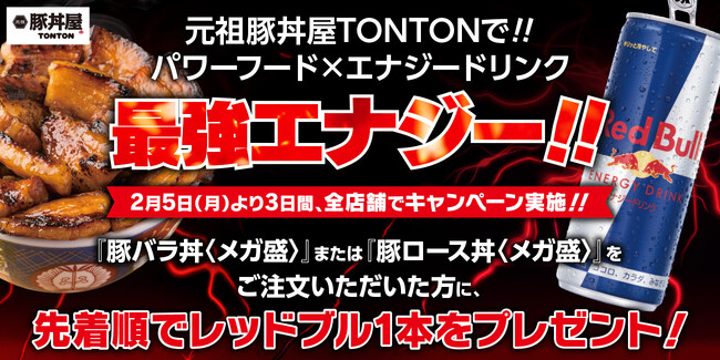 元祖豚丼屋TONTONで!!パワーフード × エナジードリンクで最強エナジー!! 豚丼(メガ盛)のご注文で先着順レッドブル1本プレゼント！2月5日より3日間、各店舗でキャンペーン実施!!