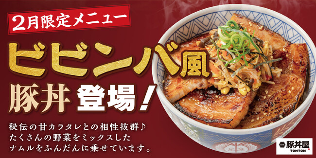 元祖豚丼屋TONTON 2月限定豚丼「ビビンバ風豚丼」登場!
