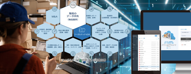 リーガルテック社、「リーガルテックVDR 物流」を用いて、物流業界をサポート