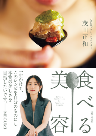 MEGUMIさんも絶賛！　OSAJIブランドディレクター茂田正和さんの新刊『食べる美容』発売を記念して、2/11（日）MEGUMIさん×茂田正和さんスペシャルトークショーを開催！オンライン配信あり