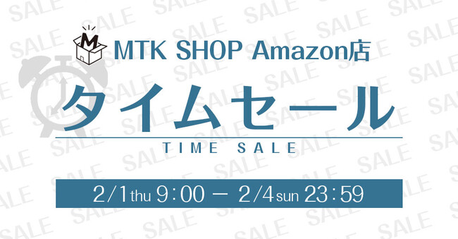 最大44％OFF！Amazon タイムセール祭りにて[MTK SHOP アマゾン店]で人気の対象商品がおトクに！