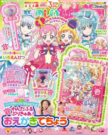 SNSで話題沸騰！　プリキュア初・犬が変身！？　「わんだふるぷりきゅあ！」豪華おえかきてちょうの付録がついた「たのしい幼稚園」に登場！　新連載もスタート！