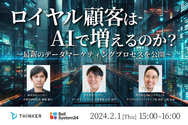 データマーケティングに関するオンラインセミナー「ロイヤル顧客はAIで増えるのか？最新のデータマーケティングプロセスを公開」を2月1日（木）に開催