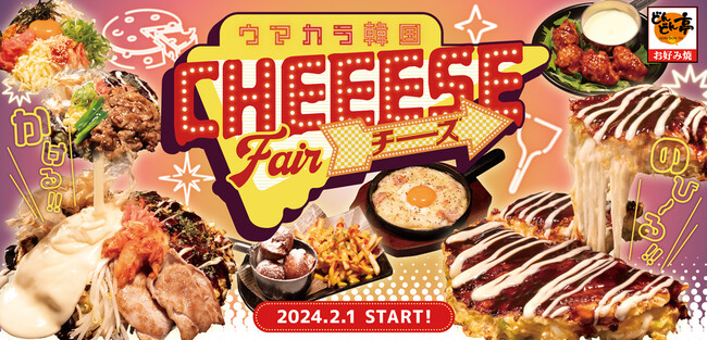 【お好み焼専門店どんどん亭】感動！のびのびチーズ×ウマ辛韓国料理のコラボ！韓国チーズフェアが2/1(木)より開催！