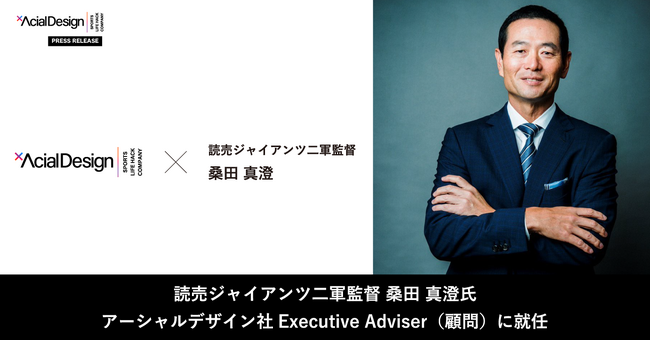 読売ジャイアンツ二軍監督 桑田真澄氏がアーシャルデザインの顧問（エグゼクティブアドバイザー）に就任