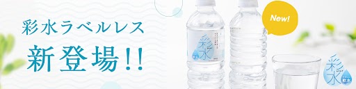 定番人気商品『彩水 -あやみず- 』に ラベルレスが新登場！！