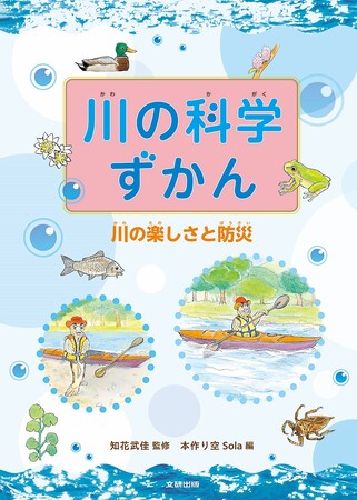 川について科学的な視点から多角的に学べる！　文研出版より『川の科学ずかん　全３巻　川の楽しさと防災』を発売！