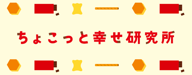 ロッテチョコレート事業60周年を機に、チョコレートが幸福度向上に寄与する可能性を探る「ちょこっと幸せ研究所」を設立　全国2000名に調査、「チョコレートの喫食と幸福度に関する調査」の結果発表